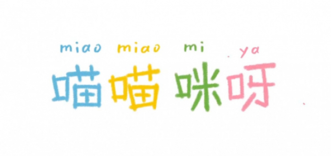 Ruguo Lishi Shi Yiqun Miao: Miao Miao Mi Ya