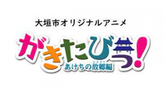Gakitabi!: Akechi no Furusato