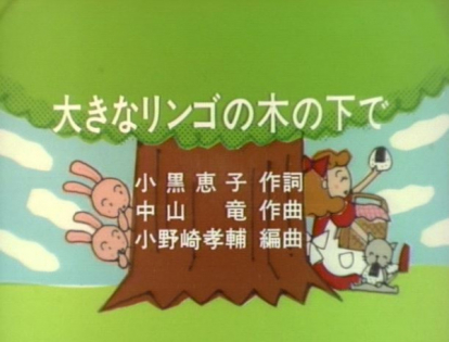 Ookina Ringo no Shita de