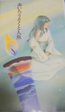 Akai Rousoku to Ningyo