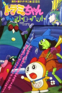 Dorami-chan: A Blue Straw Hat