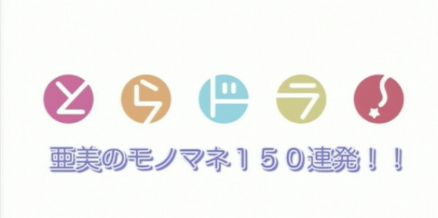 Ami no Monomane 150 Renpatsu