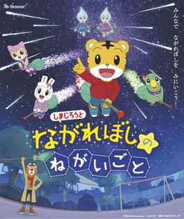 Shimajirou to Nagareboshi no Negaigoto