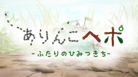 Arinko Hepo: Futari no Himitsu Kichi