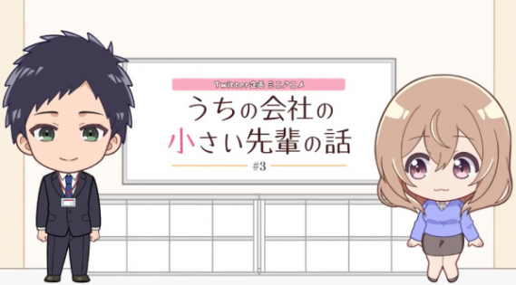 Uchi no Kaisha no Chiisai Senpai no Hanashi Mini Anime