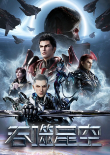 Tunshi Xingkong 4th Season