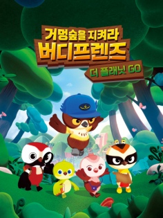 Geomeongsupeul Jikyeola! Birdy Friends