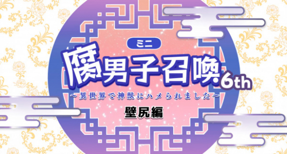 Fudanshi Shoukan: Isekai de Shinjuu ni Hameraremashita 6th Season