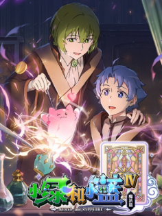 Xiao Lu He Xiao Lan 4th Season