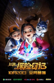 Zhao Lin de Tanxian Riji