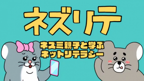 Nezurite: Nezumi Oyako to Manabu Net Literacy