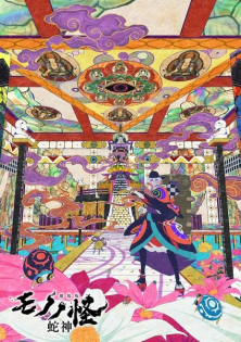 Mononoke Movie 3: Hebigami