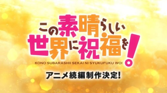 Kono Subarashii Sekai ni Shukufuku wo! (Zoku-hen)