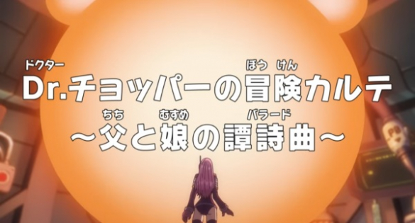 One Piece: Dr. Chopper no Bouken Karte - Chichi to Musume no Ballad