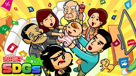 Yoshida Katsuko no Saritote Kurashi SDGs