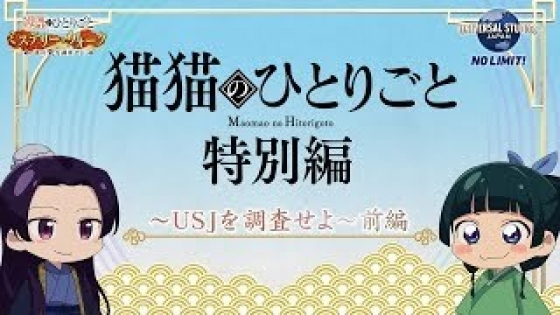Maomao no Hitorigoto USJ