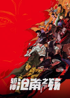 Zhan Shen Movie: Cangnan Zhi Shang
