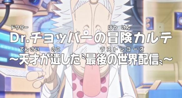One Piece: Dr. Chopper no Bouken Karte - Tensai ga Nokoshita "Last Records"
