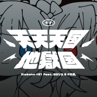 Tententengoku Jigokugoku