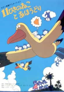 Juuippiki no Neko to Ahoudori