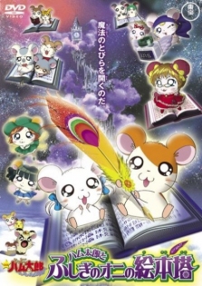 Tottoko Hamtarou Movie 4: Hamtaro to Fushigi no Oni no Emon Tou