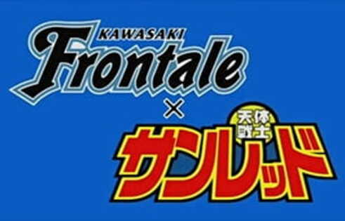 Kawasaki Frontale x Tentai Senshi Sunred