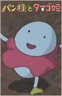 M. Pâte et la princesse Oeuf