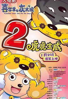 Xi Yangyang Yu Hui Tailang: Hu Hu Sheng Wei