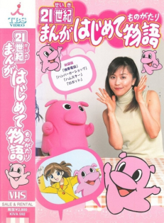 21 Seiki Manga Hajimete Monogatari