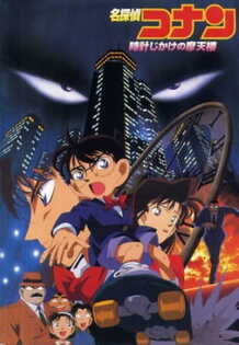 Detective Conan - Film 01 - Le Gratte-Ciel Infernal