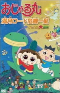 Ojarumaru: Mangetsu Road Kiki Ippatsu - Tama ni wa Maro mo Daibouken