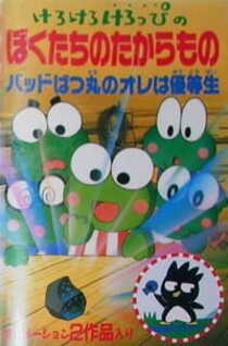 Kero Kero Keroppi no Boku-tachi no Takaramono