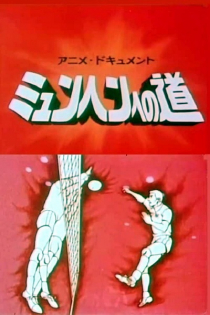 Anime Document: M&uuml;nchen e no Michi