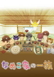Nameko-ke no Ichizoku