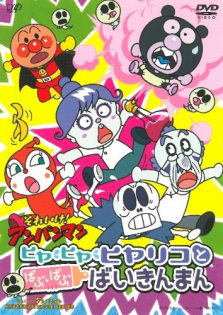 Sore Ike! Anpanman: Hiya Hiya Hiyariko to Bafu Bafu Baikinman