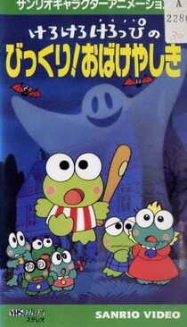 Kero Kero Keroppi no Bikkuri! Obakeyashiki