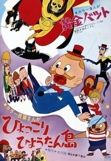 Hyokkori Hyoutan Shima