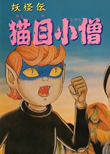 Youkaiden Nekome Kozou