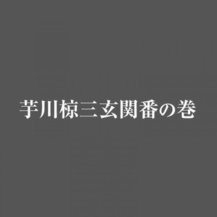 Imokawa Mukuzo: Chuugaeri no Maki