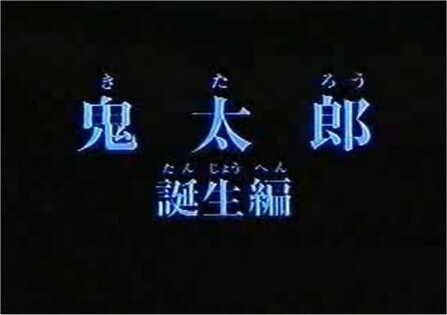 Gegege no Kitarou: Kitarou Tanjou-hen