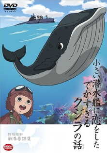 Chiisai Sensuikan ni Koi wo Shita Dekasugiru Kujira no Hanashi