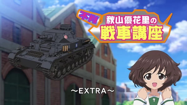 Girls & Panzer: Fushou Akiyama Yukari no Sensha Kouza - Extra