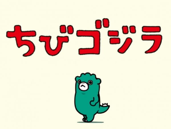 Ganbare Chibi Godzilla