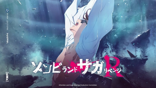 ゾンビランドサガ リベンジ
