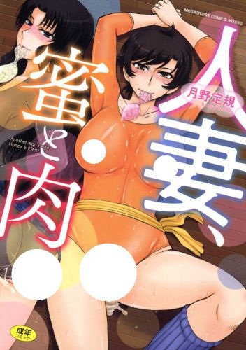 Hitozuma, Mitsu to Niku