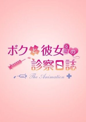 Boku to Joi no Shinsatsu Nisshi The Animation