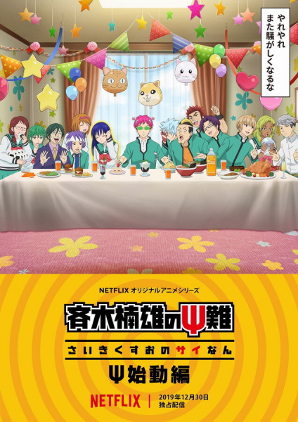 Saiki Kusuo no Ψ Nan : Le retour