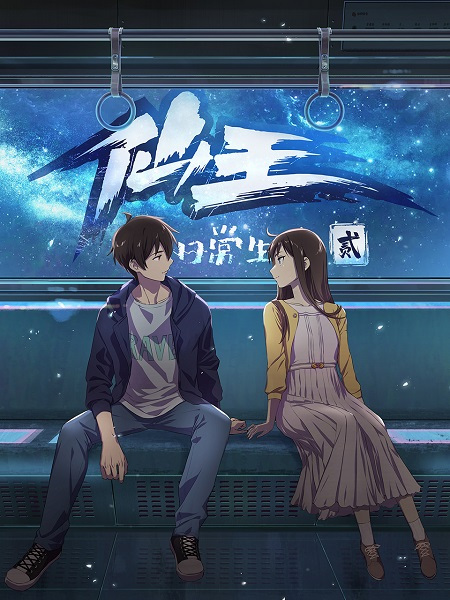 Le Quotidien du roi immortel Saison 2