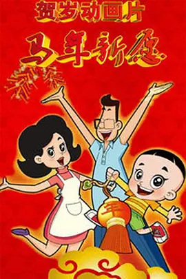 Xin Datou Er Zi He Xiao Tou Baba Zhi Ma Nian Xin Yuan