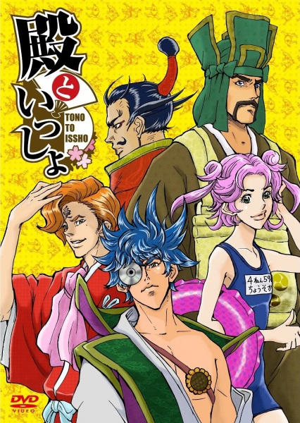 Tono to Issho: Ippunkan Gekijou